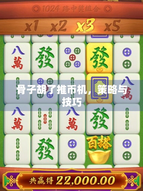 骨子胡了推币机，策略与技巧