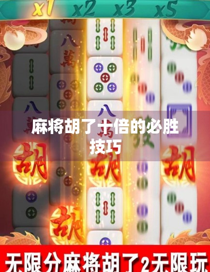 麻将胡了十倍的必胜技巧