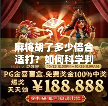 麻将胡了多少倍合适打？如何科学判断你的牌力