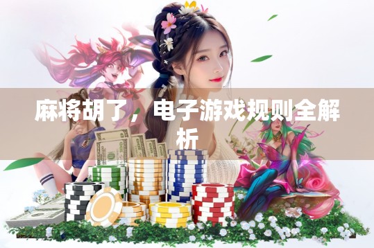 麻将胡了，电子游戏规则全解析