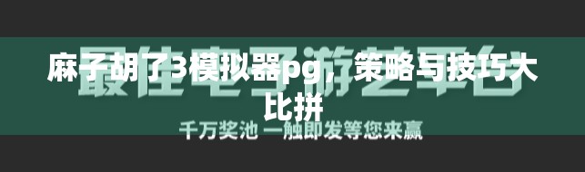 麻子胡了3模拟器pg,策略与技巧大比拼 麻子胡了3模拟器pg,策略与技巧大比拼