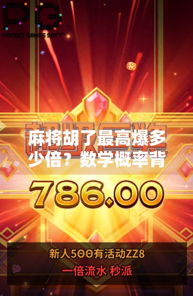 麻将胡了最高爆多少倍？数学概率背后的策略与策略背后的数学概率