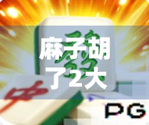 麻子胡了2大爆2万,高回报麻将玩法全解析