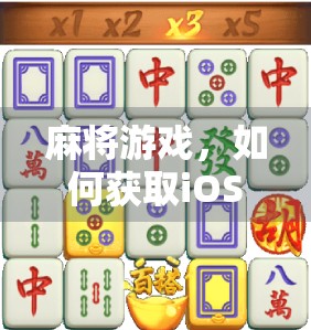 麻将游戏，如何获取iOS版下载