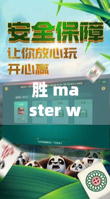 胜 master with H22 in麻将？