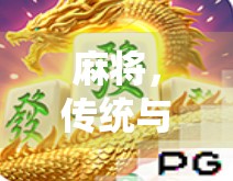 麻将，传统与现代的碰撞与融合