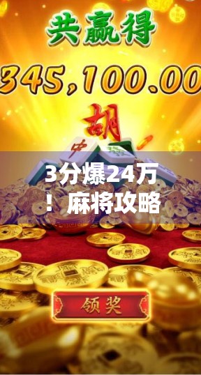 3分爆24万！麻将攻略揭露！