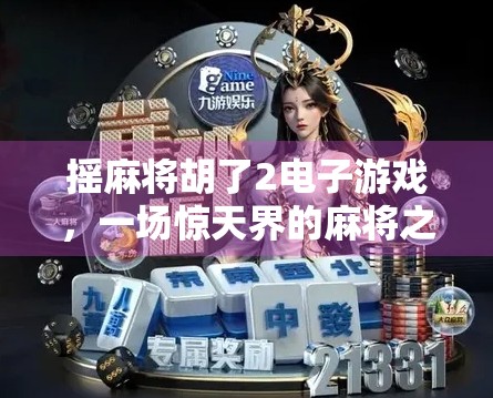 摇麻将胡了2电子游戏，一场惊天界的麻将之旅