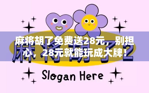 麻将胡了免费送28元，别担心，28元就能玩成大牌！