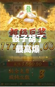 骰子胡了最高爆多少钱？tips 与高爆策略