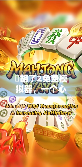 骮胡了2免费模拟器，一个心灵启蒙的作文