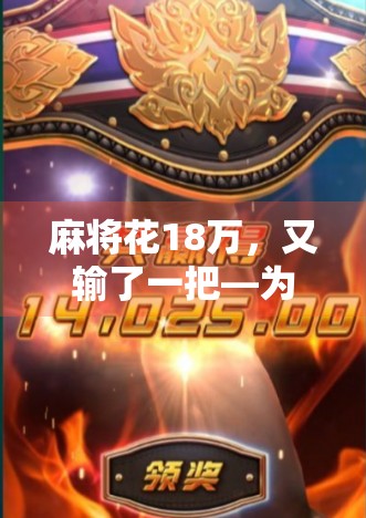 麻将花18万，又输了一把—为什么我花了这么多钱却输得一马当先