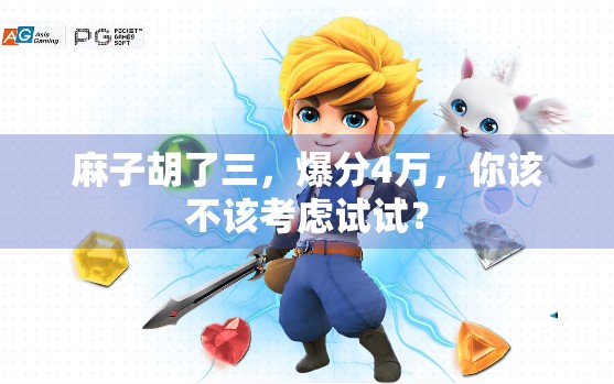 麻子胡了三，爆分4万，你该不该考虑试试？