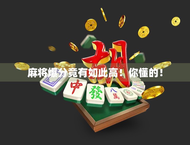 麻将爆分竟有如此高!你懂的! 麻将爆分竟有如此高!你懂的!