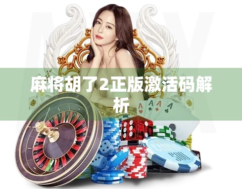 麻将胡了2正版激活码解析