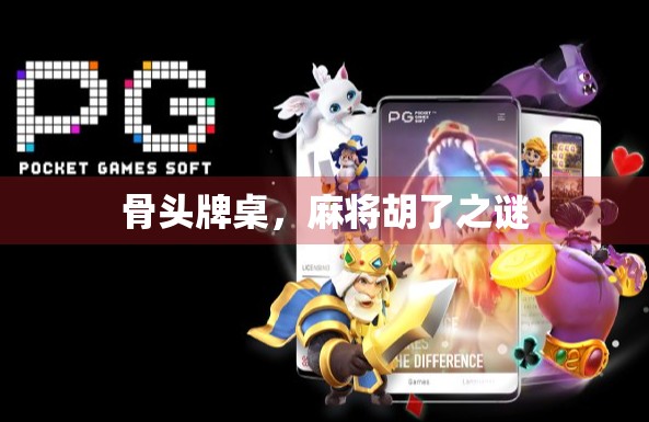 骨头牌桌，麻将胡了之谜