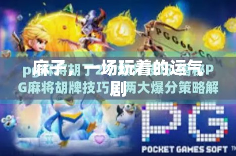 麻子，一场玩着的运气剧