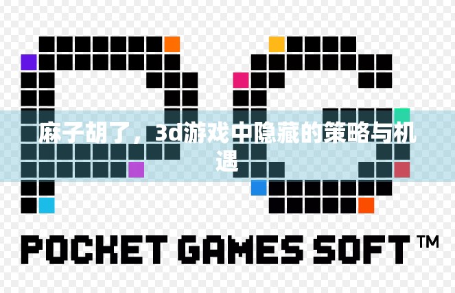 麻子胡了，3d游戏中隐藏的策略与机遇