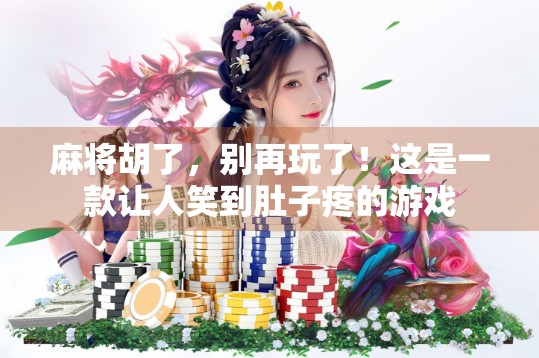 麻将胡了，别再玩了！这是一款让人笑到肚子疼的游戏