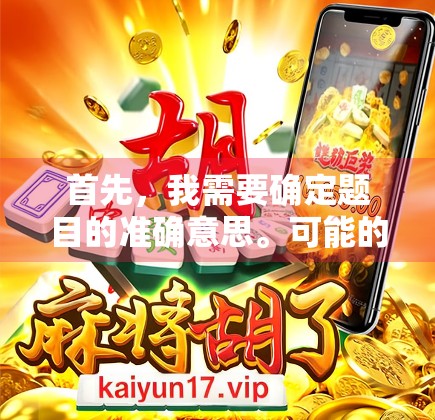 首先，我需要确定题目的准确意思。可能的情况有两种