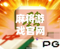 麻将游戏官网