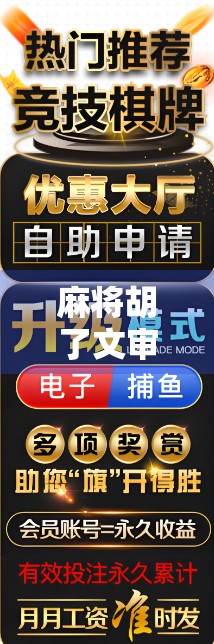 麻将胡了文审机怎么玩