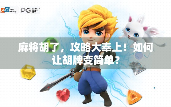 麻将胡了,攻略大奉上!如何让胡牌变简单? 麻将胡了,攻略大奉上!如何让胡牌变简单?