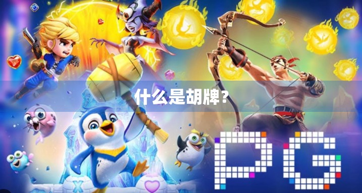 什么是胡牌? 什么是胡牌?