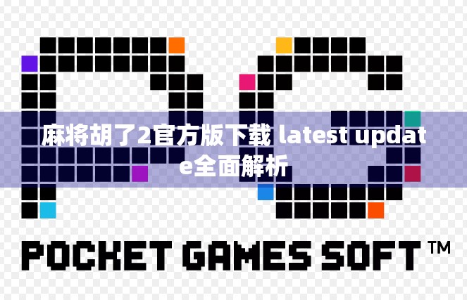 麻将胡了2官方版下载 latest update全面解析