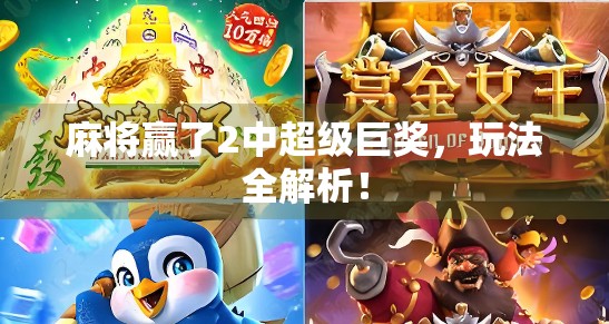 麻将赢了2中超级巨奖，玩法全解析！