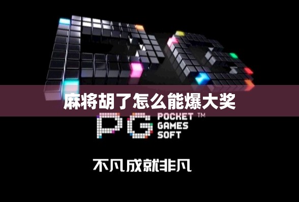 麻将胡了怎么能爆大奖