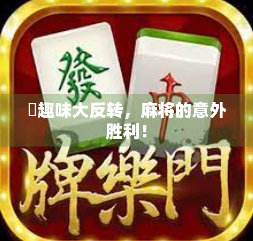骮趣味大反转，麻将的意外胜利！