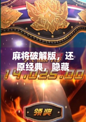 麻将破解版，还原经典，隐藏无限可能？