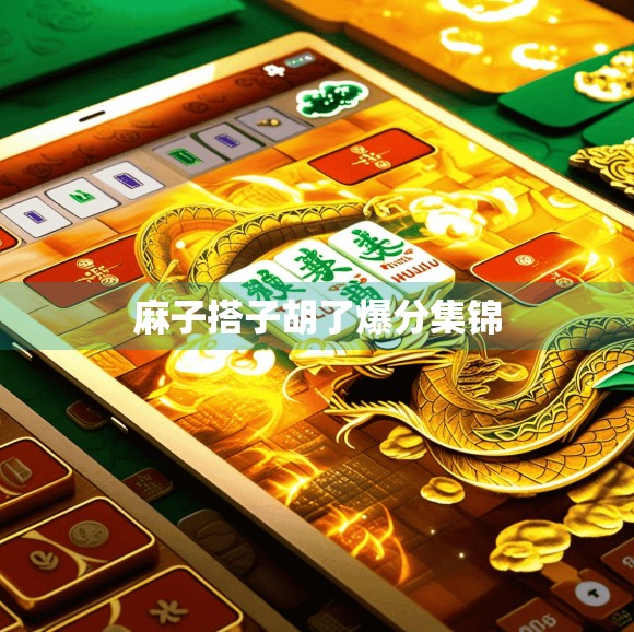 麻子搭子胡了爆分集锦