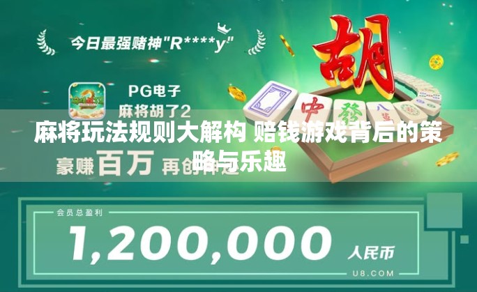 麻将玩法规则大解构 赔钱游戏背后的策略与乐趣