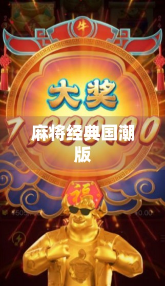 麻将经典国潮版