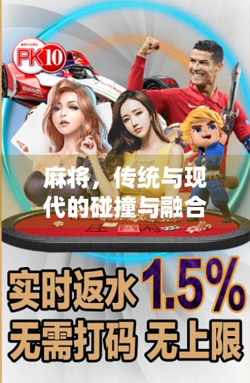 麻将，传统与现代的碰撞与融合