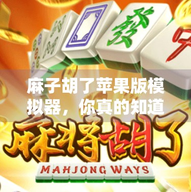 麻子胡了苹果版模拟器,你真的知道吗?