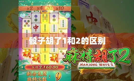 骰子胡了1和2的区别