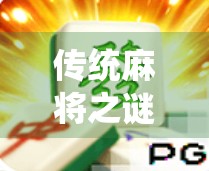 传统麻将之谜,模拟器的革新之路 传统麻将之谜,模拟器的革新之路