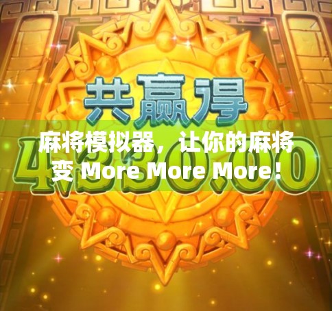 麻将模拟器，让你的麻将变 More More More！