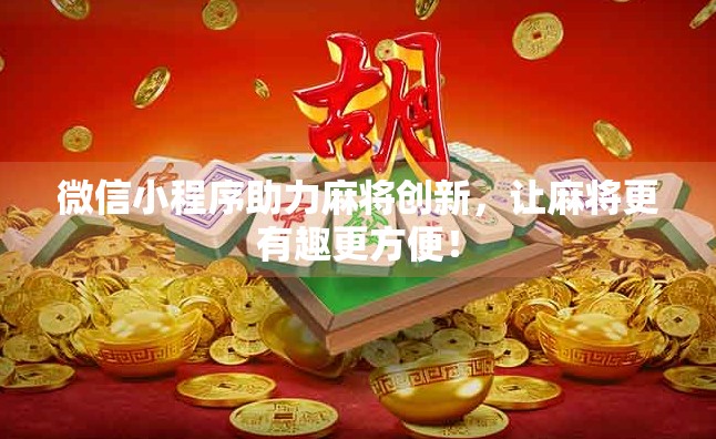 微信小程序助力麻将创新，让麻将更有趣更方便！
