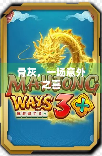 骨灰，一场意外之喜