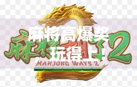 麻将高爆奖，玩得上！