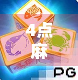 4点麻将胡牌2大爆分，这才是胜利的秘籍！