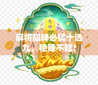 麻将胡牌必猜十选九，稳赚不赔！