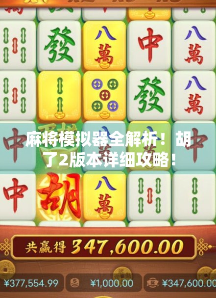 麻将模拟器全解析！胡了2版本详细攻略！