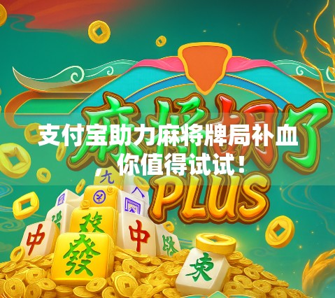 支付宝助力麻将牌局补血，你值得试试！