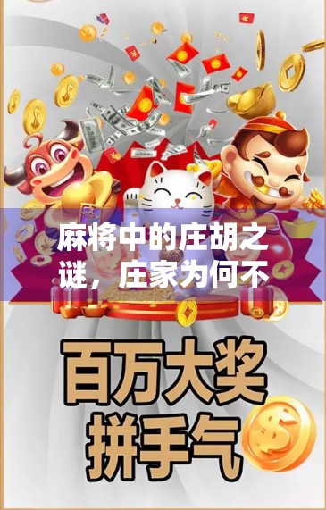 麻将中的庄胡之谜,庄家为何不庄胡?