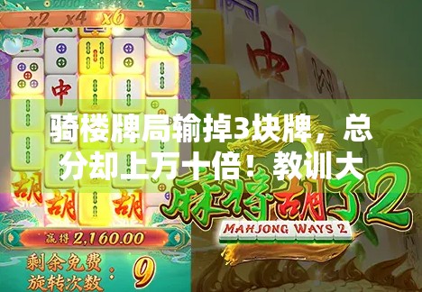 骑楼牌局输掉3块牌，总分却上万十倍！教训大放飞